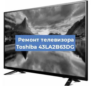 Замена материнской платы на телевизоре Toshiba 43LA2B63DG в Ростове-на-Дону